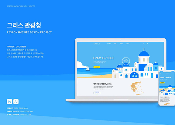 그리스 관광청 / UI/UX 디자이너 취업 아카데미 이채림
