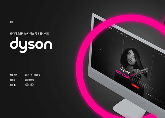 dyson / UI/UX 디자이너 취업 아카데미 윤지수