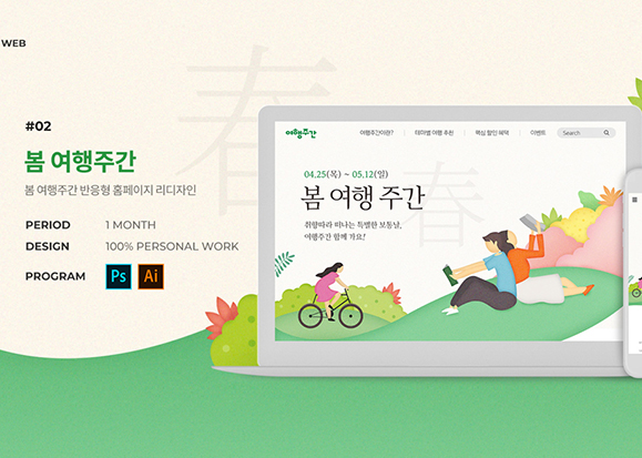 봄 여행주간 / 모바일 & 웹 UX/UI 디자인 포트폴리오 실무 프로젝트 윤단비