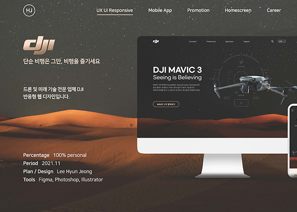 DJI / UI/UX 디자이너 취업 아카데미 이현정