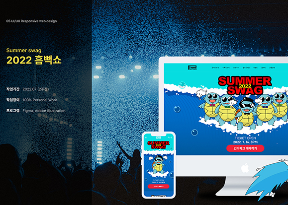 2022 흠뻑쑈 반응형 / UI/UX 디자이너 취업 아카데미 박지선