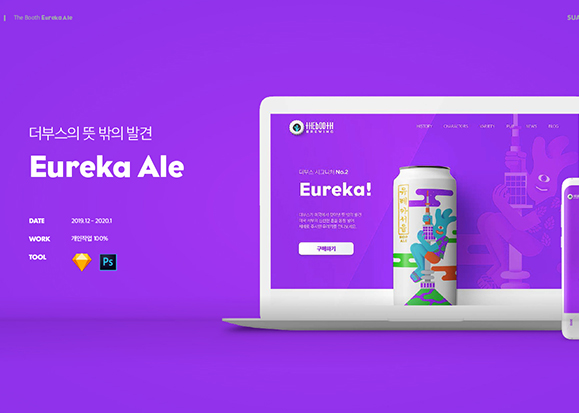 유레카 에일 / UX/UI 디자이너 취업 아카데미 타잔스쿨 김수아