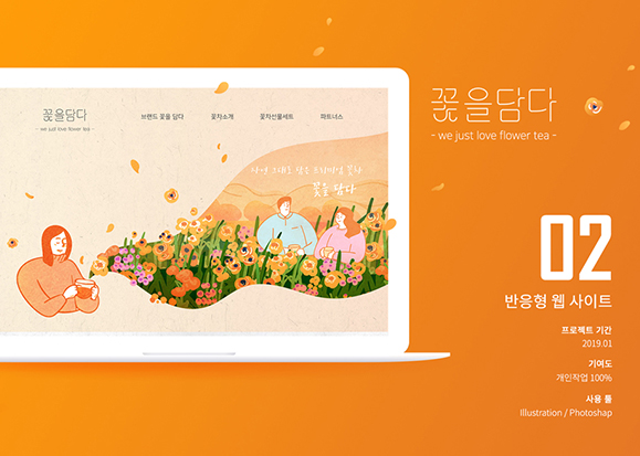 꽃을 담다 / 모바일 & 웹 UX/UI 디자인 포트폴리오 실무 프로젝트 박민지