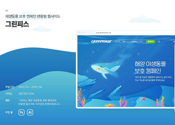 그린피스 반응형웹 / UI/UX 디자이너 취업 아카데미 오혜진