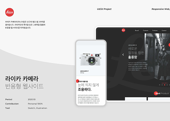 라이카 카메라 / UI/UX 디자이너 취업 아카데미 박주리