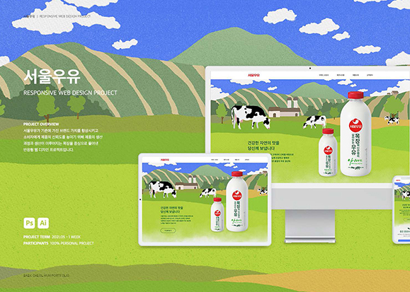 서울우유 / UI/UX 디자이너 취업 아카데미 백철훈