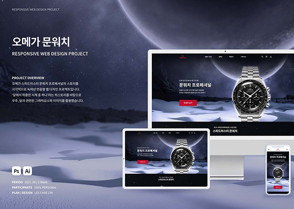 오메가 문워치 / UI/UX 디자이너 취업 아카데미 이채림