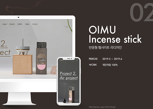 OIMU Incense stick / 모바일 & 웹 UX/UI 디자인 포트폴리오 실무 프로젝트 손채하