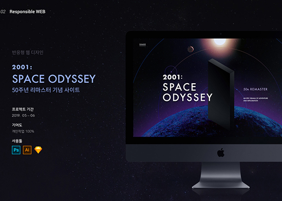 스페이스 오디세이 50주년 리마스터 기념 사이트 / 모바일 & 웹 UX/UI 디자인 포트폴리오 실무 프로젝트 임주영