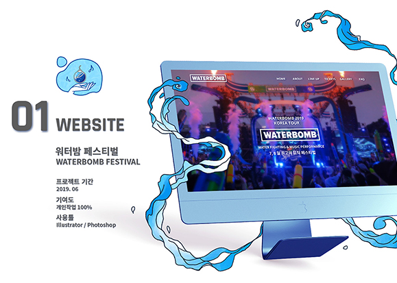 워터밤 페스티벌 / 모바일 & 웹 UX/UI 디자인 포트폴리오 실무 프로젝트 김진의