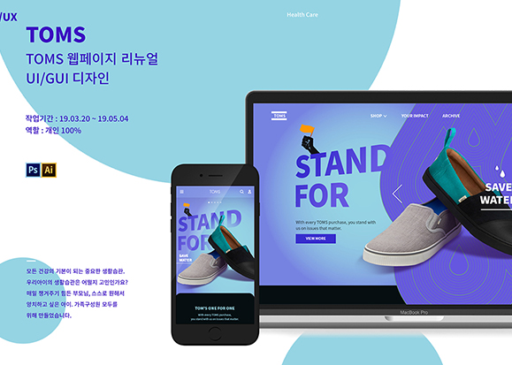 TOMS 웹페이지 리뉴얼 / 모바일 & 웹 UX/UI 디자인 포트폴리오 실무 프로젝트 곽태정