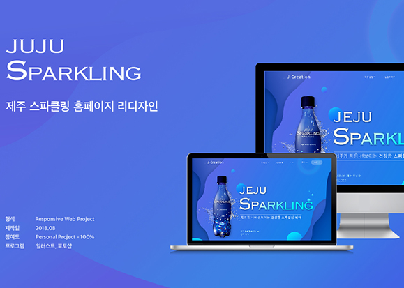 제주 스파클링 홈페이지 리디자인 / 모바일 & 웹 UX/UI 디자인 포트폴리오 실무 프로젝트 조재희
