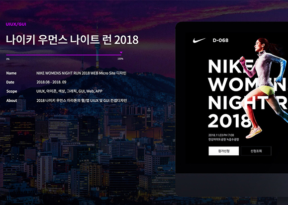 나이키 우먼스 나이트런 2018 / 모바일 & 웹 UX/UI 디자인 포트폴리오 실무 프로젝트 하지서