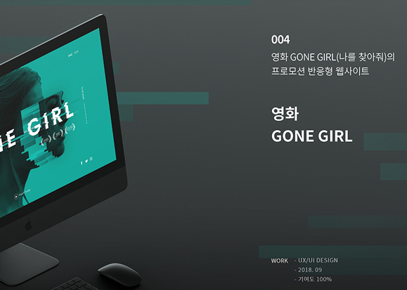 Gone Girl 반응형 웹사이트 / 모바일 & 웹 UX/UI 디자인 포트폴리오 실무 프로젝트 최의윤