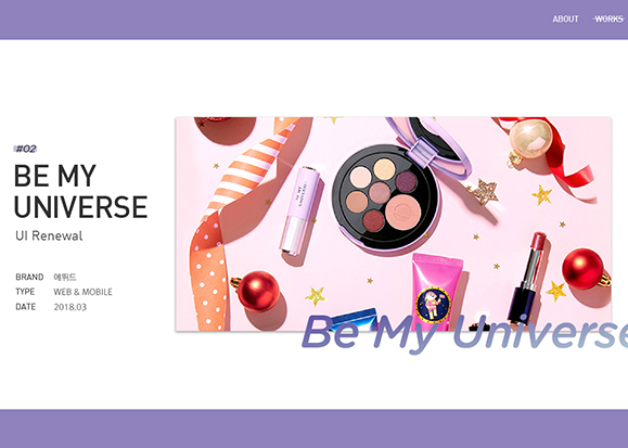 에뛰드 'BE MY UNIVERSE' / 모바일 & 웹 UX/UI 디자인 포트폴리오 실무 프로젝트 조아나