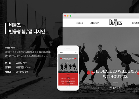 비틀즈 반응형 웹 / 모바일 & 웹 UX/UI 디자인 포트폴리오 실무 프로젝트 윤지원
