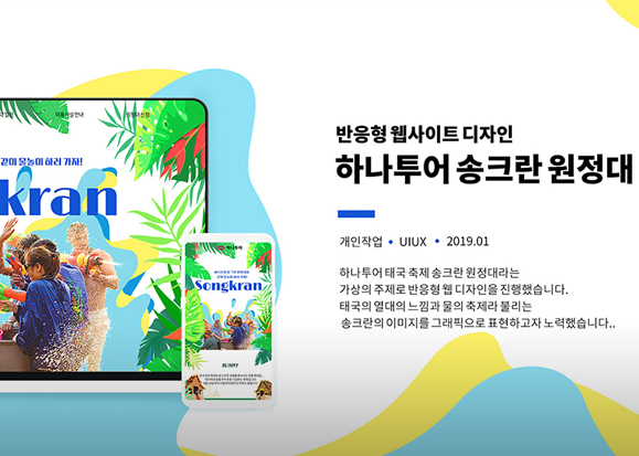 하나투어 송크란 원정대 / 모바일 & 웹 UX/UI 디자인 포트폴리오 실무 프로젝트 정해림