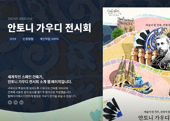 안토니 가우디 전시회 / 모바일 & 웹 UX/UI 디자인 포트폴리오 실무 프로젝트 정문희
