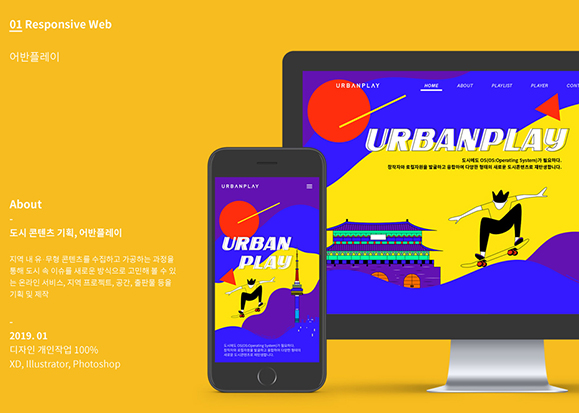 URBANPLAY  / 모바일 & 웹 UX/UI 디자인 포트폴리오 실무 프로젝트 이수영