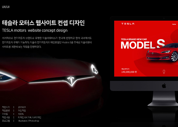 테슬라 모터스 웹사이트 / 모바일 & 웹 UX/UI 디자인 포트폴리오 실무 프로젝트 신상혁
