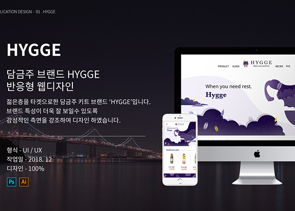 담금주 브랜드 Hygge / 모바일 & 웹 UX/UI 디자인 포트폴리오 실무 프로젝트 송예슬