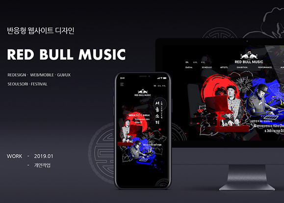 Redbull Music / 모바일 & 웹 UX/UI 디자인 포트폴리오 실무 프로젝트 박소윤