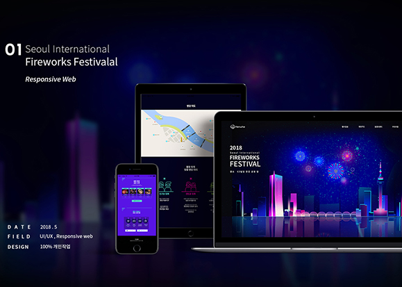 서울 세계 불꽃축제 / 모바일 & 웹 UX/UI 디자인 포트폴리오 실무 프로젝트 김송이