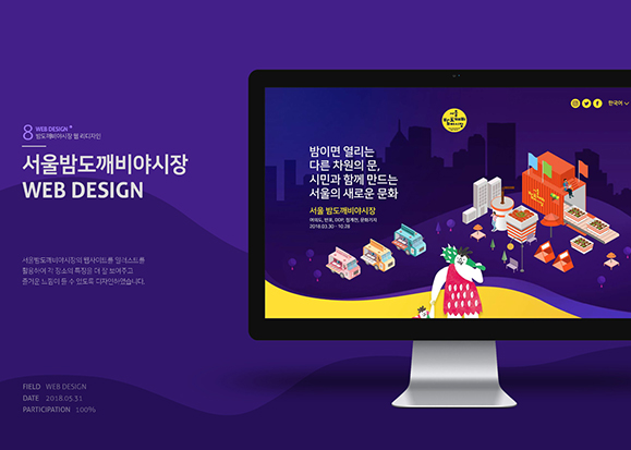 서울 밤도깨비 야시장 / 모바일 & 웹 UX/UI 디자인 포트폴리오 실무 프로젝트 장성연