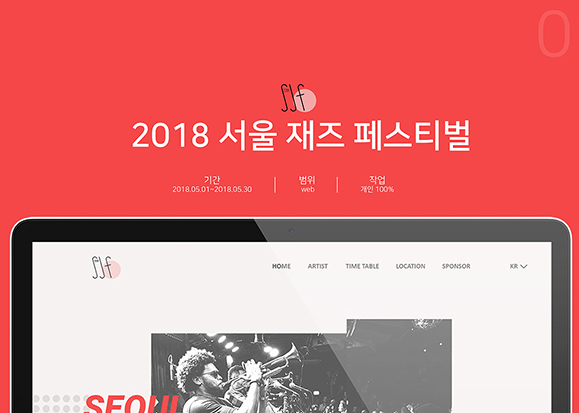 서울 재즈 페스티벌 2018 / 모바일 & 웹 UX/UI 디자인 포트폴리오 실무 프로젝트 이경하