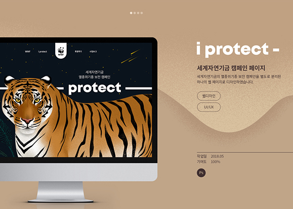 세계자연기금 캠페인 페이지 / 모바일 & 웹 UX/UI 디자인 포트폴리오 실무 프로젝트 고아라