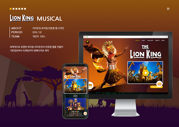 라이온 킹 뮤지컬 반응형 웹 /   MXPP : 모바일 & 웹 UX/UI 디자인 포트폴리오 실무 프로젝트  강소미(유플리트)