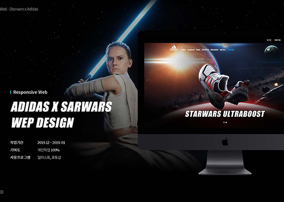 아디다스 X 스타워즈 / UX/UI 디자이너 취업 아카데미 타잔스쿨 임혜진