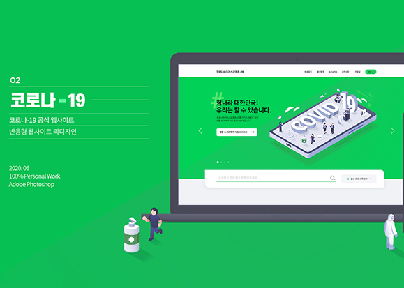 코로나-19 웹사이트 / 취업 아카데미(모바일 & 웹 UX/UI 디자인 포트폴리오 실무 프로젝트)									 김상윤