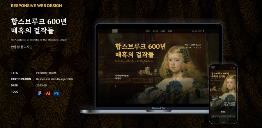 합스부르크 600년 매혹의 걸작들 / UI/UX 디자이너 취업 아카데미 모다슬