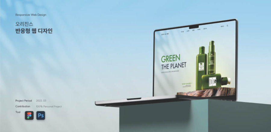 오리진스 반응형 웹 / UI/UX 디자이너 취업 아카데미 배소현