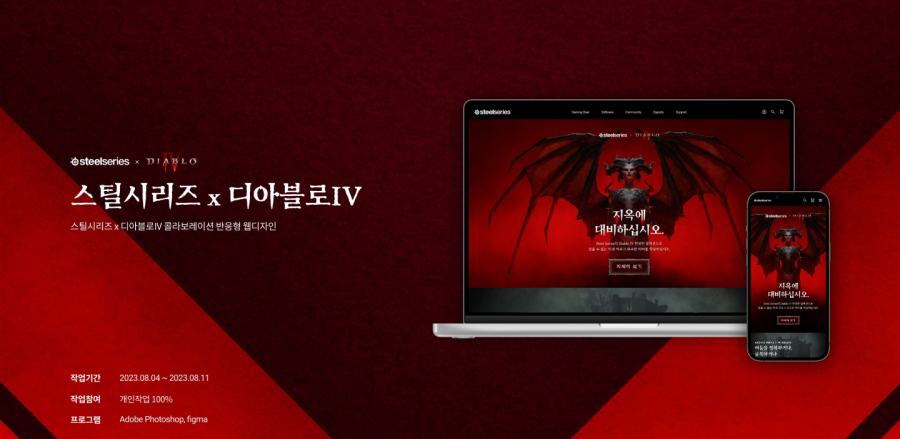 스틸시리즈 X 디아블로4 / UI/UX 디자이너 취업 아카데미 김진혁