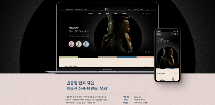 '뮷즈' 박물관 웹 디자인 / UI/UX 디자이너 취업 아카데미 김여빈