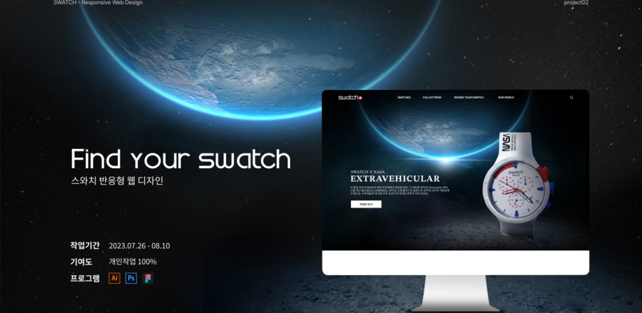 스와치 반응형 웹 / UI/UX 디자이너 취업 아카데미 신성민