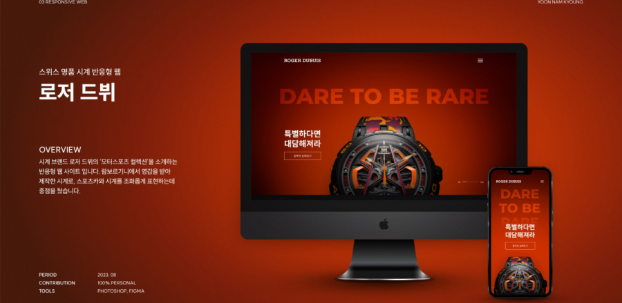 로저 드뷔 반응형 웹 / UI/UX 디자이너 취업 아카데미 윤남경