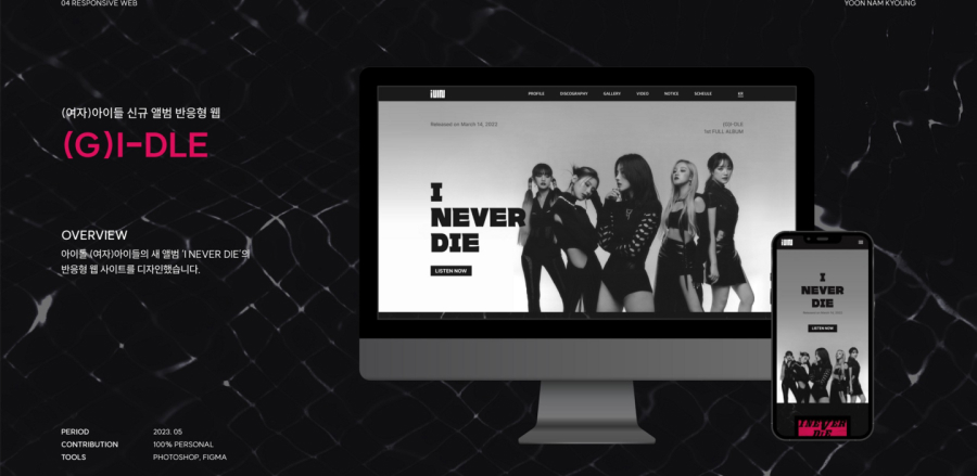 (G)I-DLE 반응형 웹 / UI/UX 디자이너 취업 아카데미 윤남경