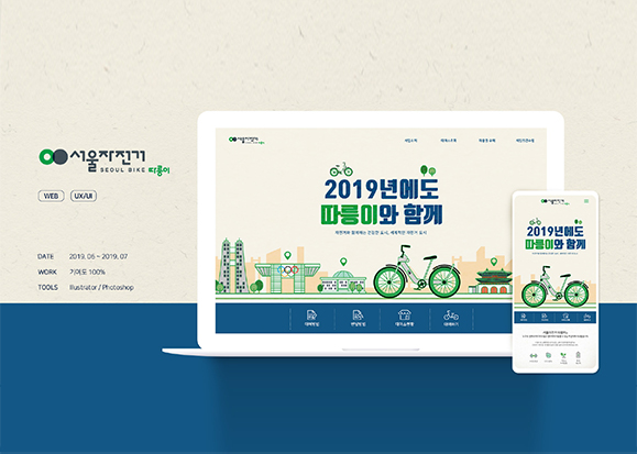 서울자전거 따릉이 / 모바일 & 웹 UX/UI 디자인 포트폴리오 실무 프로젝트 유혜연