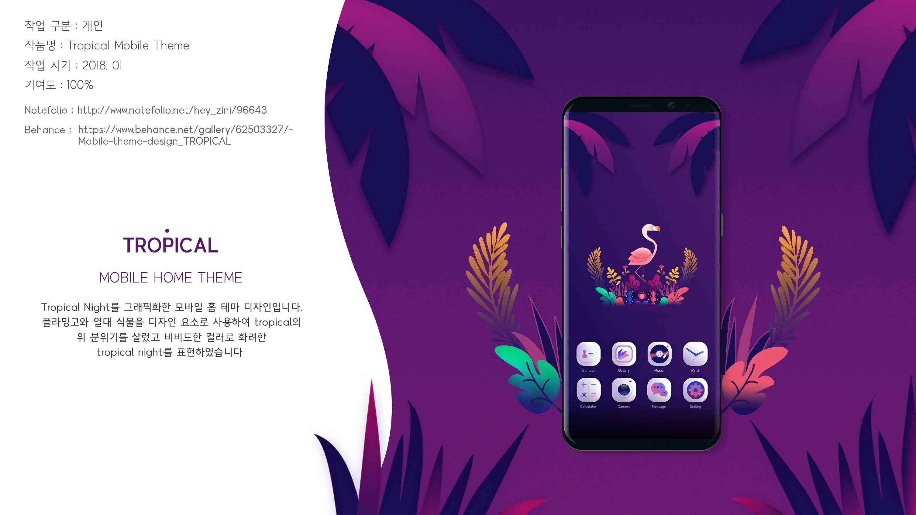 홈스크린 : Tropical night / MXDS : 모바일 & 웹 UX/UI 디자인 스페셜리스트 김혜진1