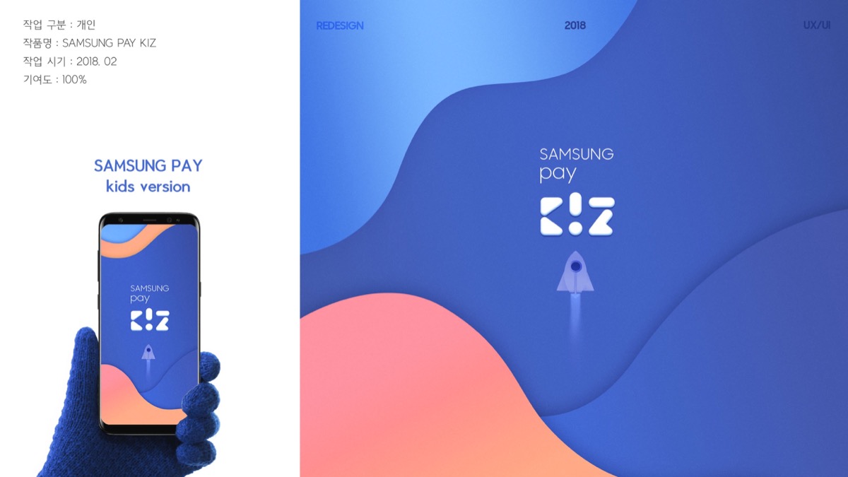 SamsungPay Kiz / MXDS : 모바일 & 웹 UX/UI 디자인 스페셜리스트 김혜진1