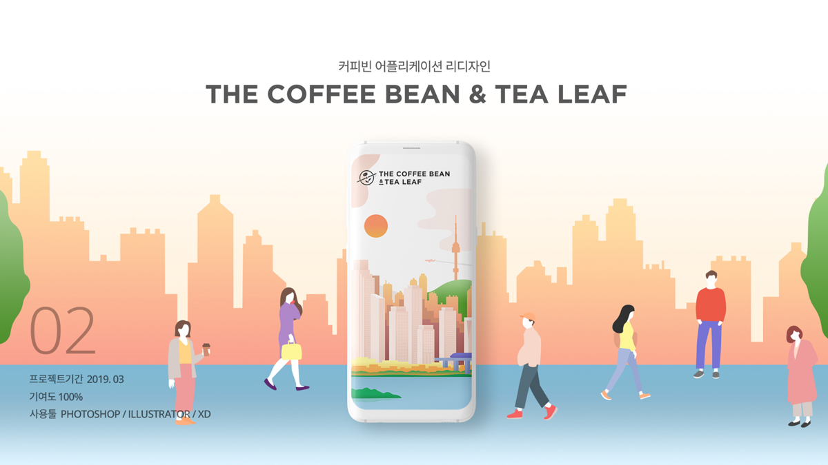 커피빈 앱 리디자인 / UX/UI 모바일 & 웹 디자인  취업 포트폴리오 박지인1