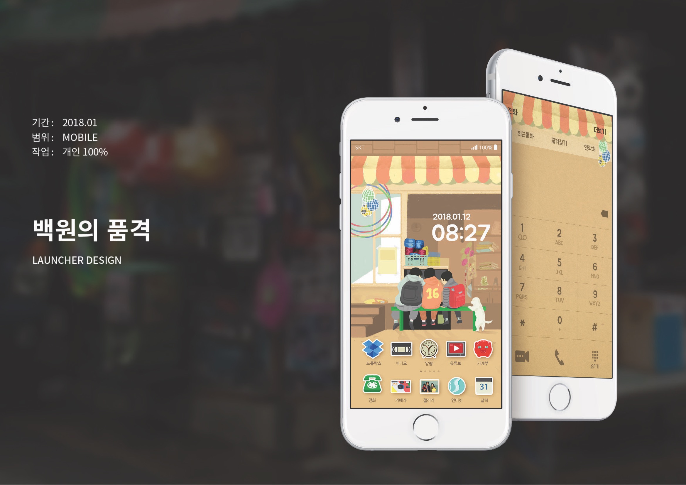 홈스크린 : 백원의 품격 / MXPP : 모바일 & 웹 UX/UI 디자인 포트폴리오 실무 프로젝트 김민선1