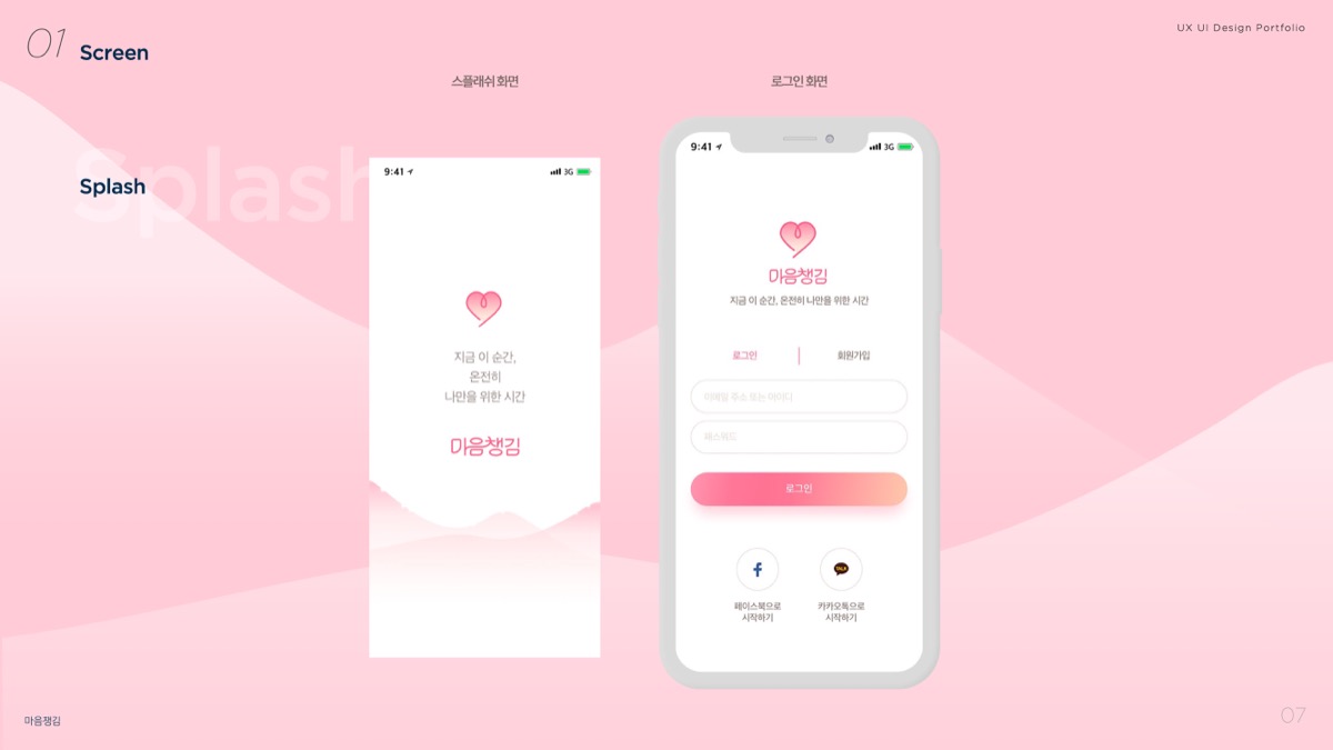 마음챙김 / 모바일 & 웹 UX/UI 디자인 포트폴리오 실무 프로젝트 허지인4