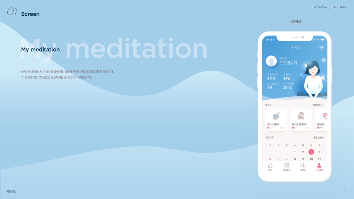 마음챙김 / 모바일 & 웹 UX/UI 디자인 포트폴리오 실무 프로젝트 허지인8
