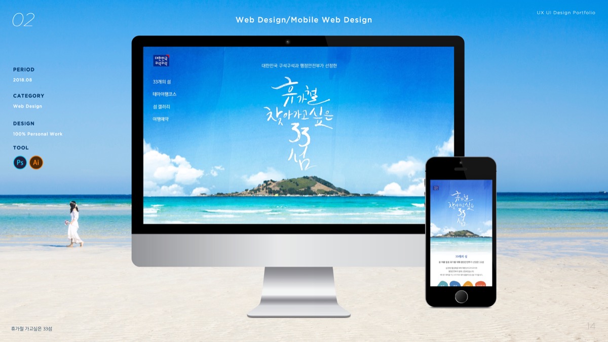 휴가철 찾고싶은 33섬 / 모바일 & 웹 UX/UI 디자인 포트폴리오 실무 프로젝트 허지인1