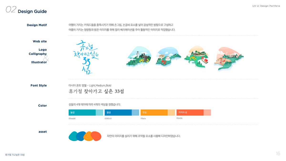 휴가철 찾고싶은 33섬 / 모바일 & 웹 UX/UI 디자인 포트폴리오 실무 프로젝트 허지인3