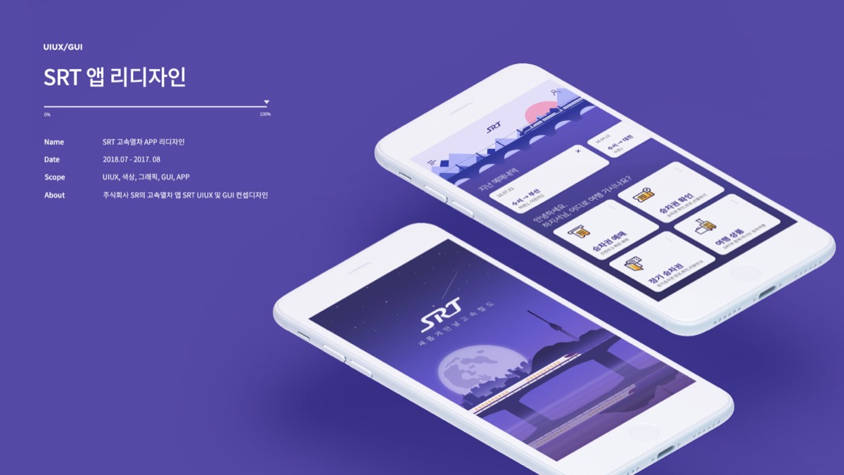 SRT 앱 리디자인 / 모바일 & 웹 UX/UI 디자인 포트폴리오 실무 프로젝트 하지서1